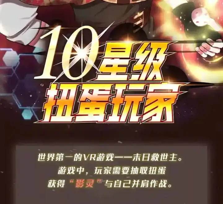 漫画《10星级扭蛋玩家》新作来袭第2张图