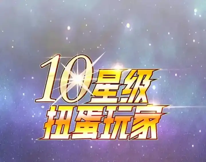 漫画《10星级扭蛋玩家》0.序章第74张图