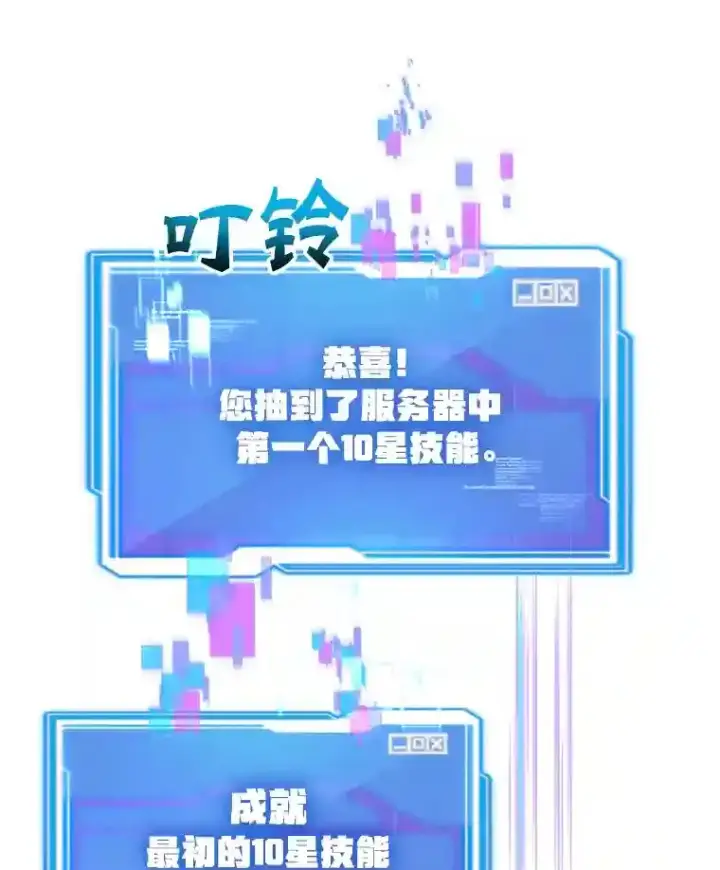 漫画《10星级扭蛋玩家》3.10星技能！第67张图