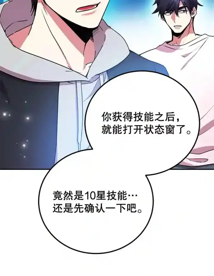漫画《10星级扭蛋玩家》3.10星技能！第77张图