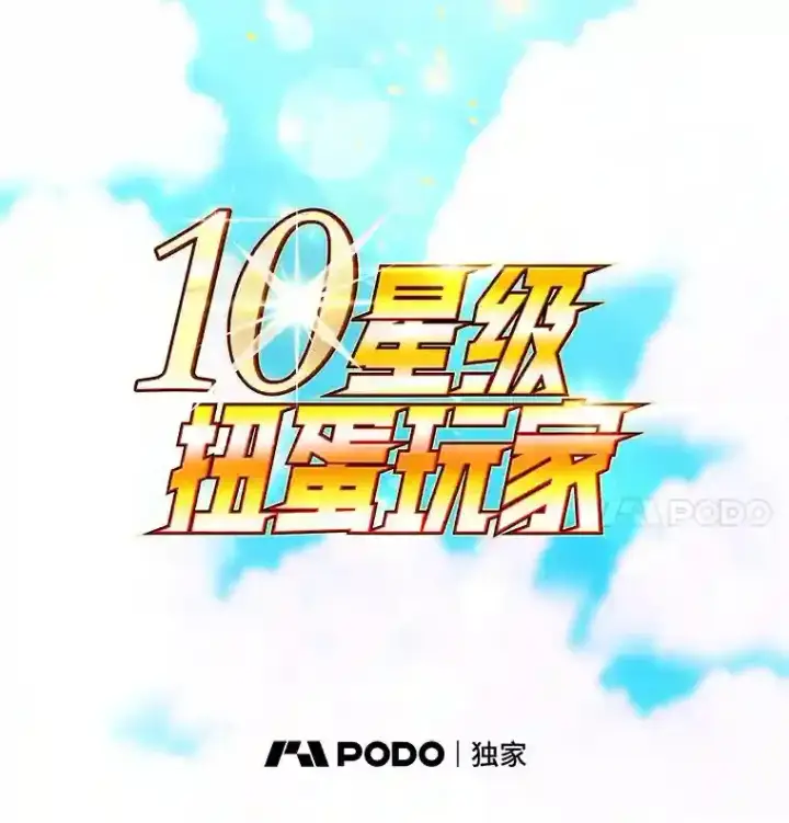 漫画《10星级扭蛋玩家》5.教程结束第67张图