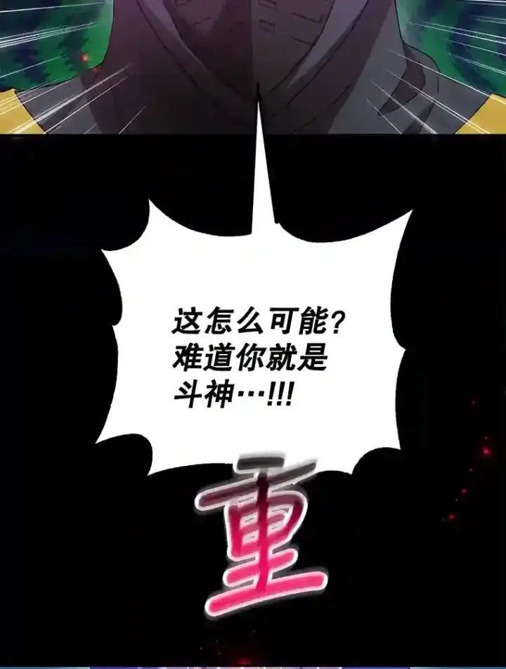 漫画《10星级扭蛋玩家》9.斗神第46张图