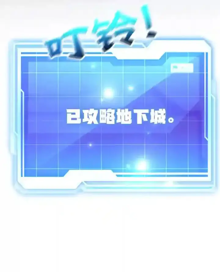 漫画《10星级扭蛋玩家》12.无伤攻略地下城第92张图