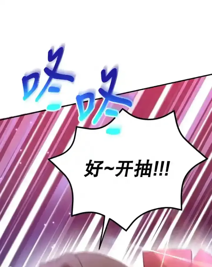 漫画《10星级扭蛋玩家》18.重复第95张图