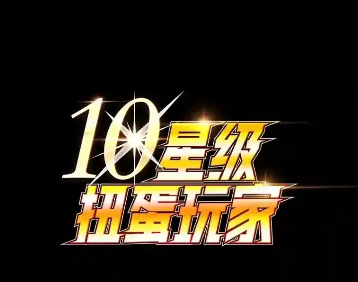 漫画《10星级扭蛋玩家》22.乐享派的选择第108张图