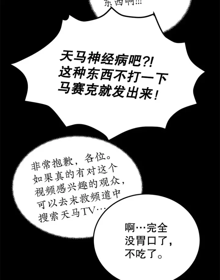 漫画《10星级扭蛋玩家》32.天马TV第67张图