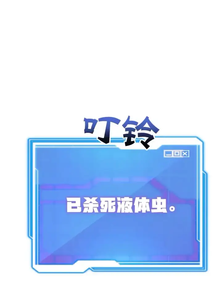 漫画《10星级扭蛋玩家》36.大战液体虫第77张图