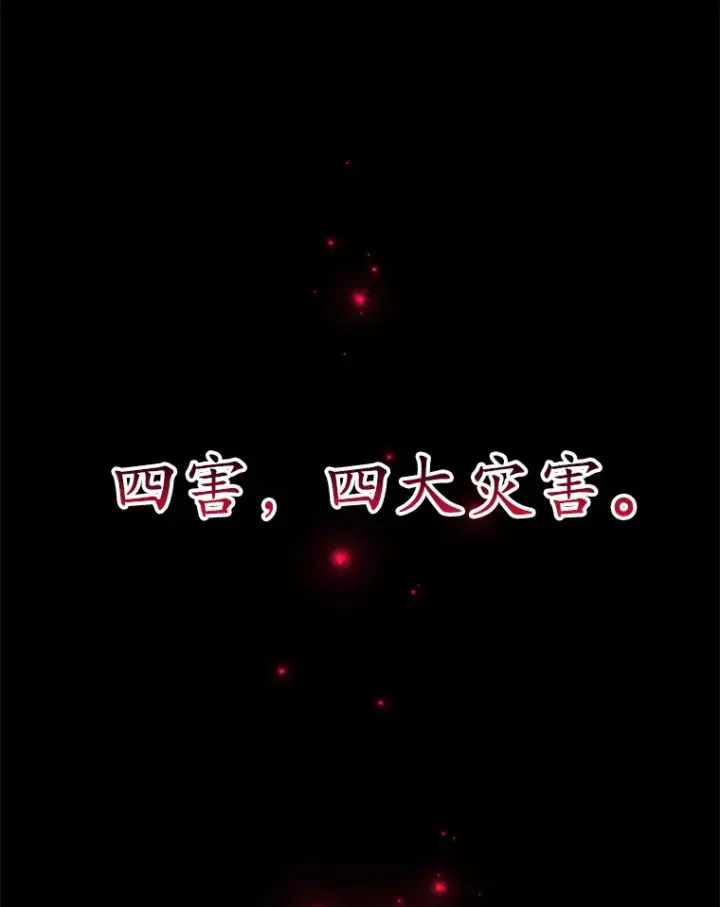 漫画《10星级扭蛋玩家》41.四害第3张图