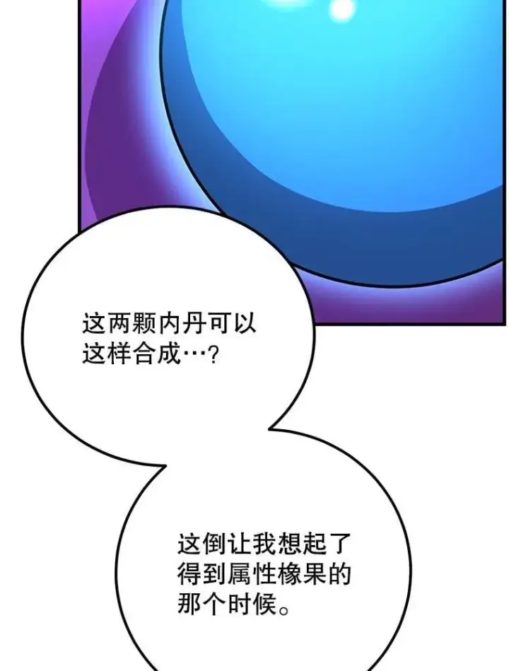 漫画《10星级扭蛋玩家》63.太极太清丹第69张图