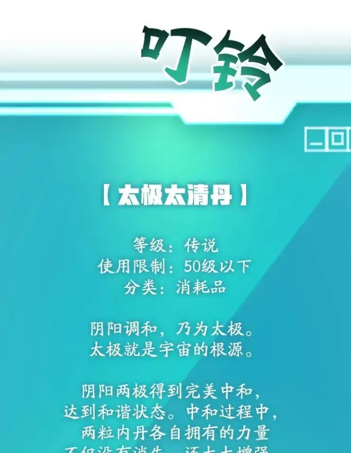 漫画《10星级扭蛋玩家》63.太极太清丹第80张图