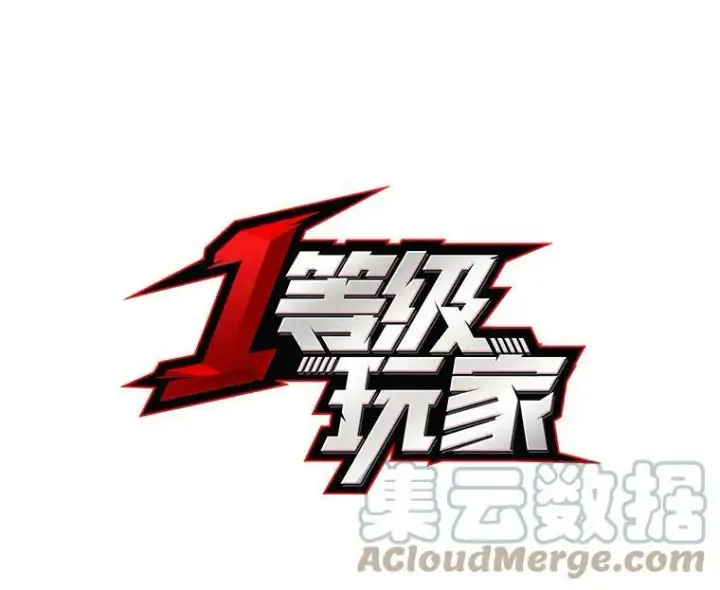 《1等级玩家》35.准备图17