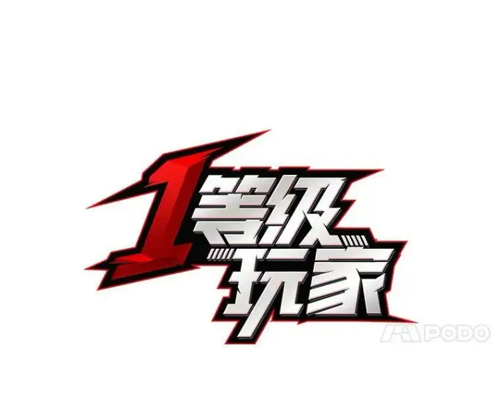 《1等级玩家》39.狼人王图39