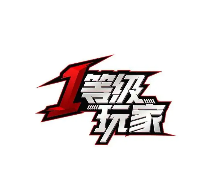 《1等级玩家》52.李向巨长官图16