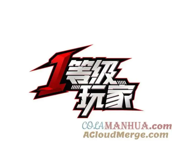 《1等级玩家》55.围剿蚺蛇1图37