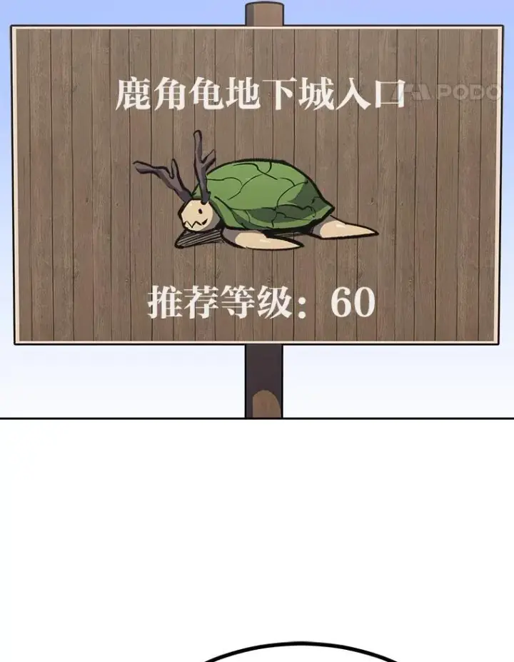 《1等级玩家》74.鹿角龟图40