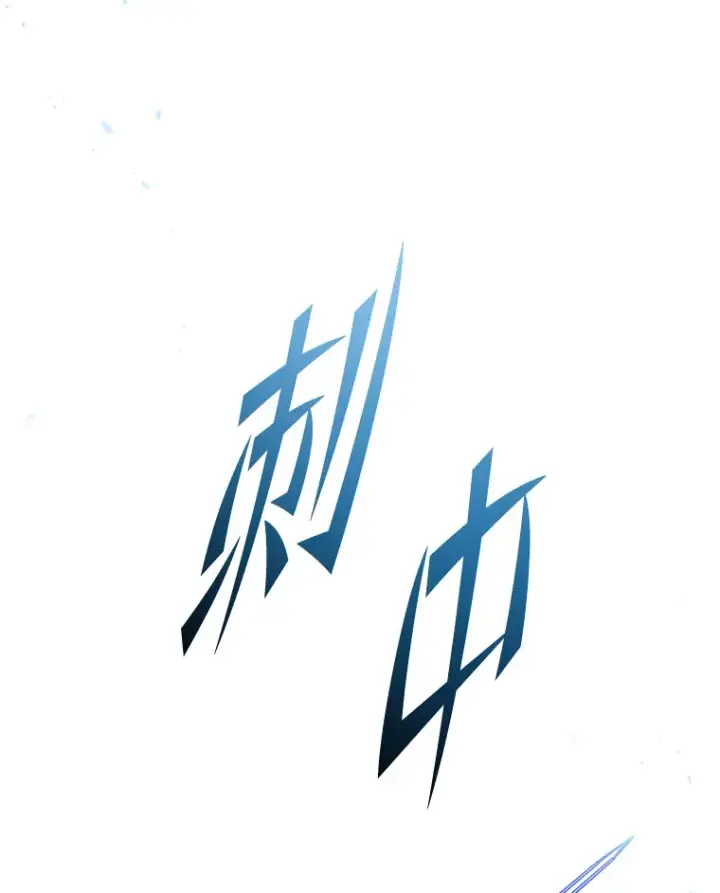 漫画《2等武神》3.林荫区青铜排位赛第122张图