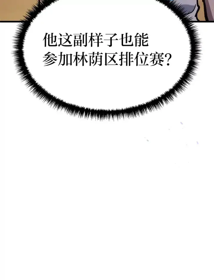 漫画《2等武神》3.林荫区青铜排位赛第43张图