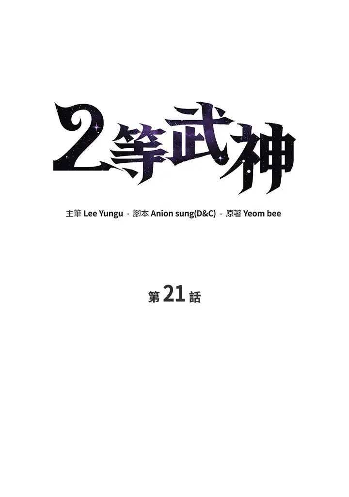 漫画《2等武神》第21话第37张图