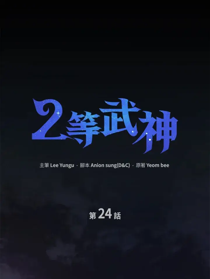 漫画《2等武神》第24话第30张图