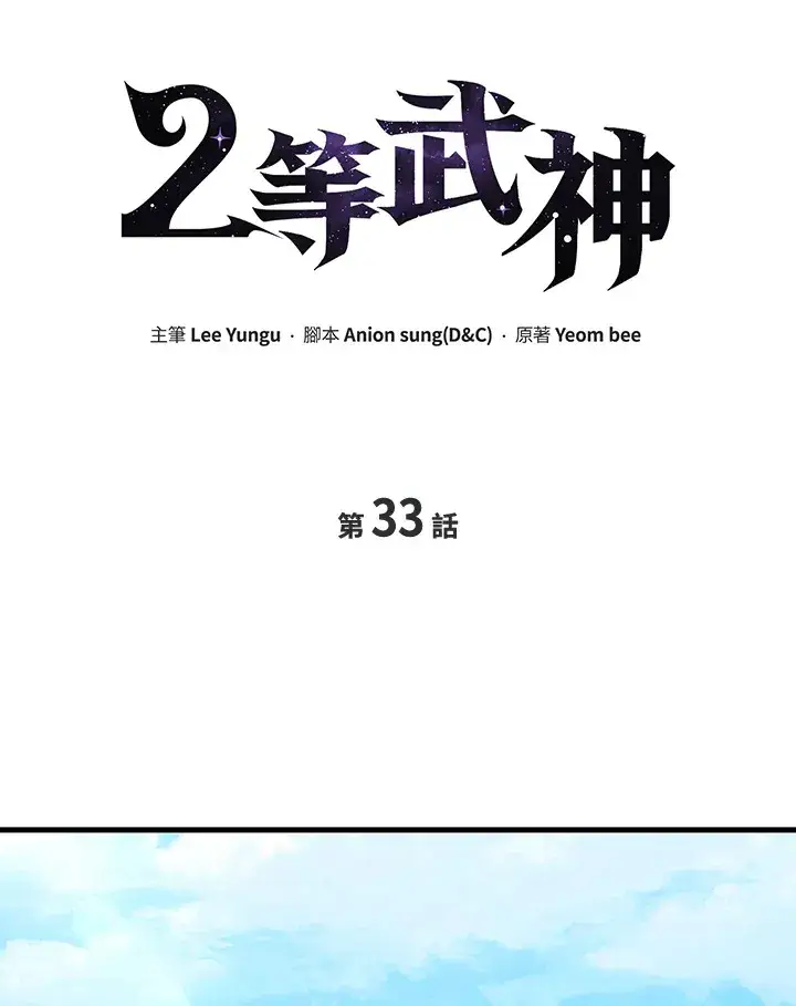 漫画《2等武神》第33话第48张图