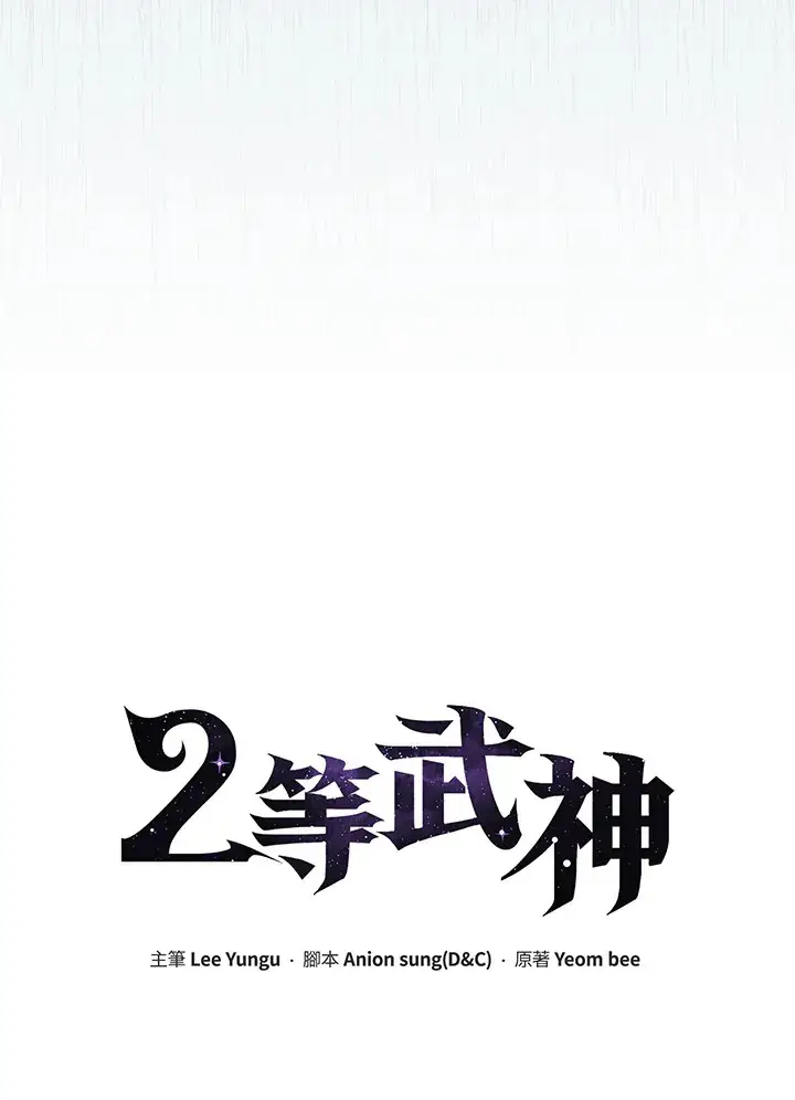 漫画《2等武神》第38话第14张图