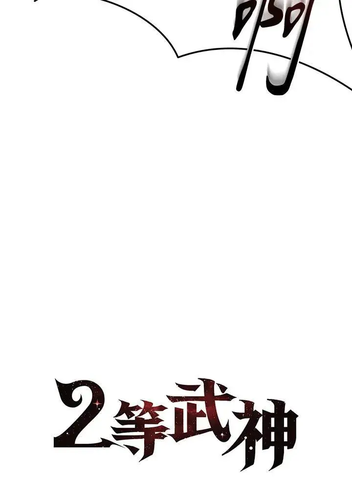 漫画《2等武神》第41话第44张图