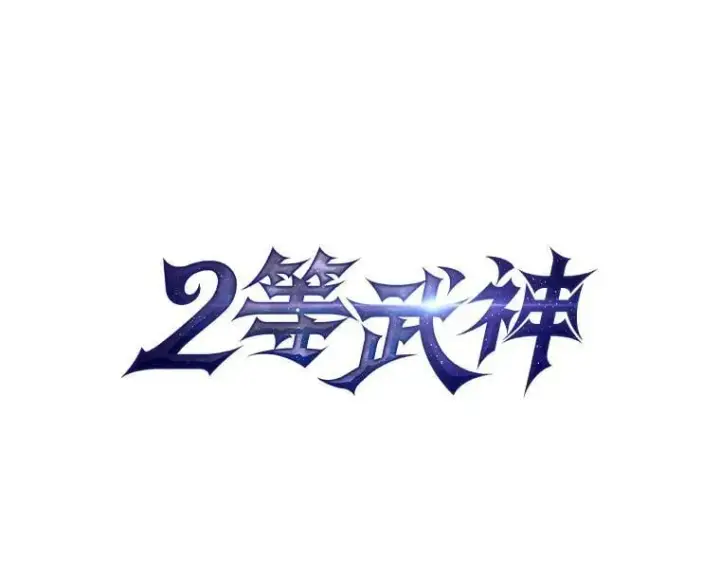 《2等武神》68.第68话图36