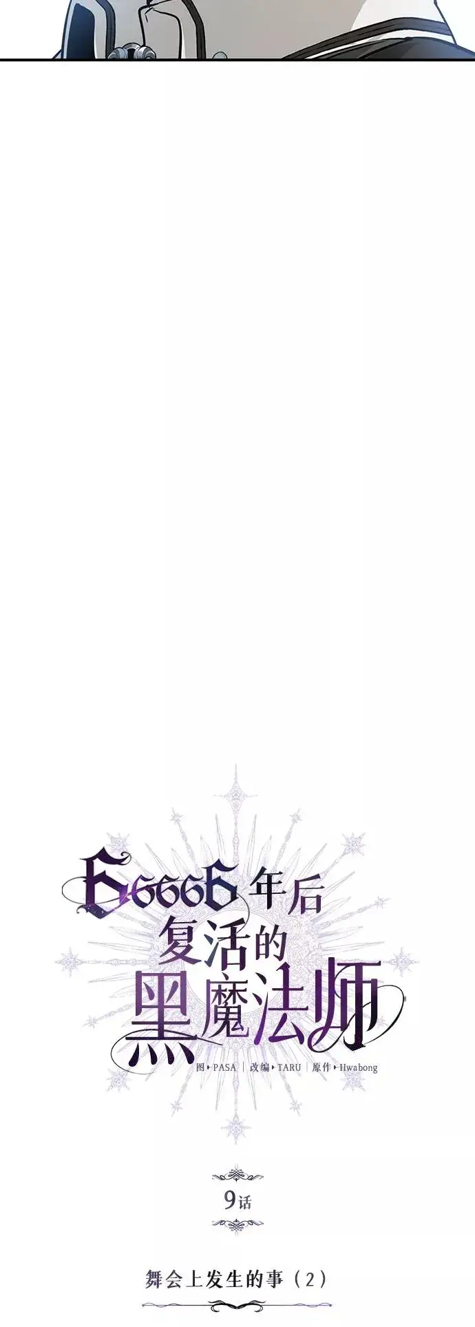 漫画《66666年后复活的黑魔法师》第9话 舞会上发生的事（2）第18张图