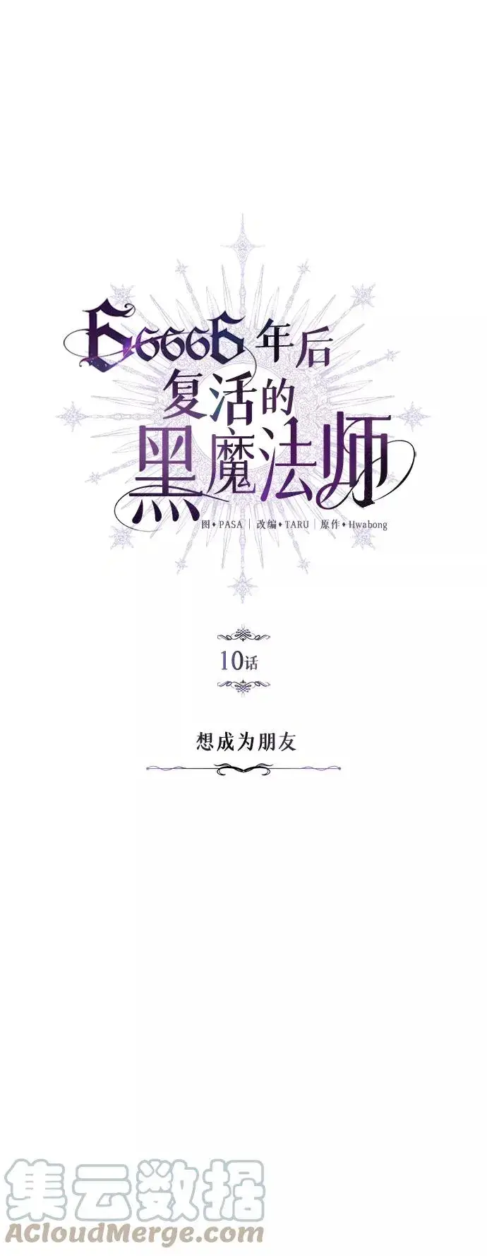 漫画《66666年后复活的黑魔法师》第10话 想成为朋友第10张图