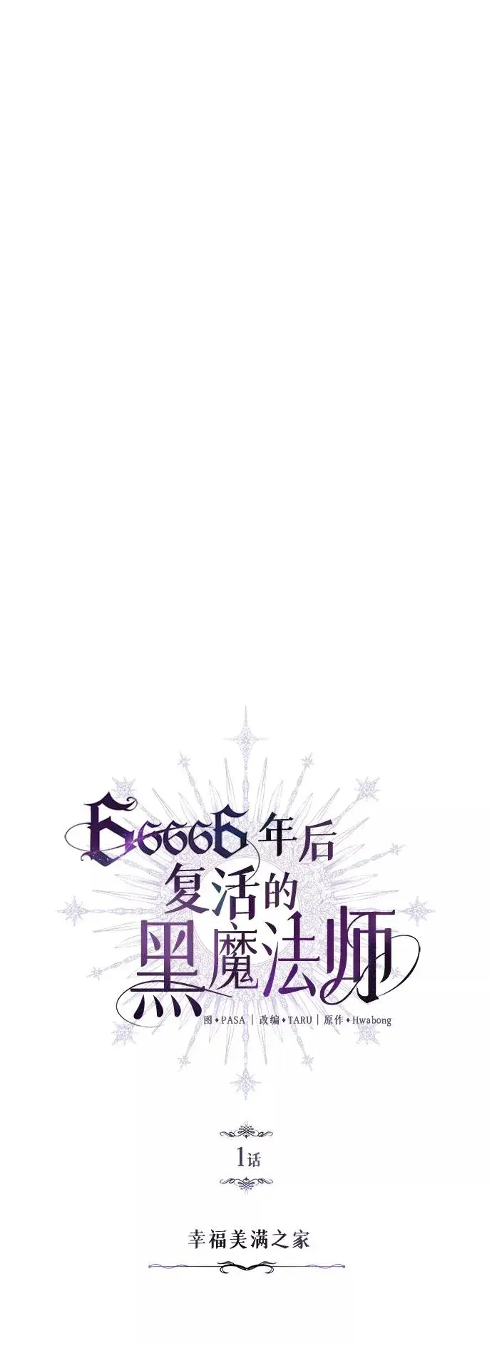 《66666年后复活的黑魔法师》第1话 幸福美满之家图15
