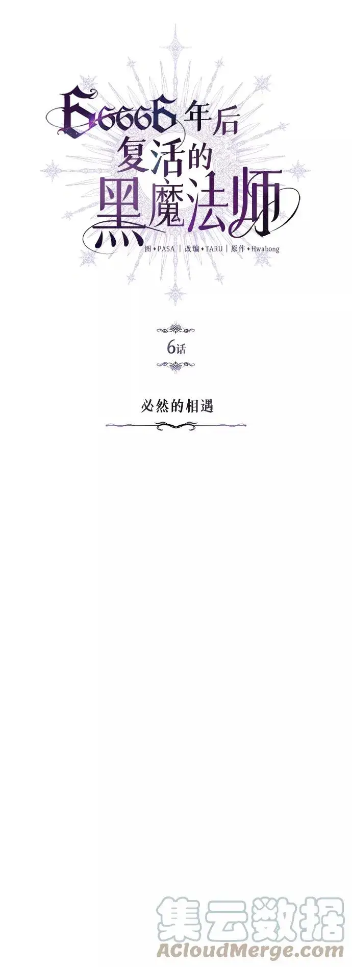 漫画《66666年后复活的黑魔法师》第6话 必然的相遇第25张图