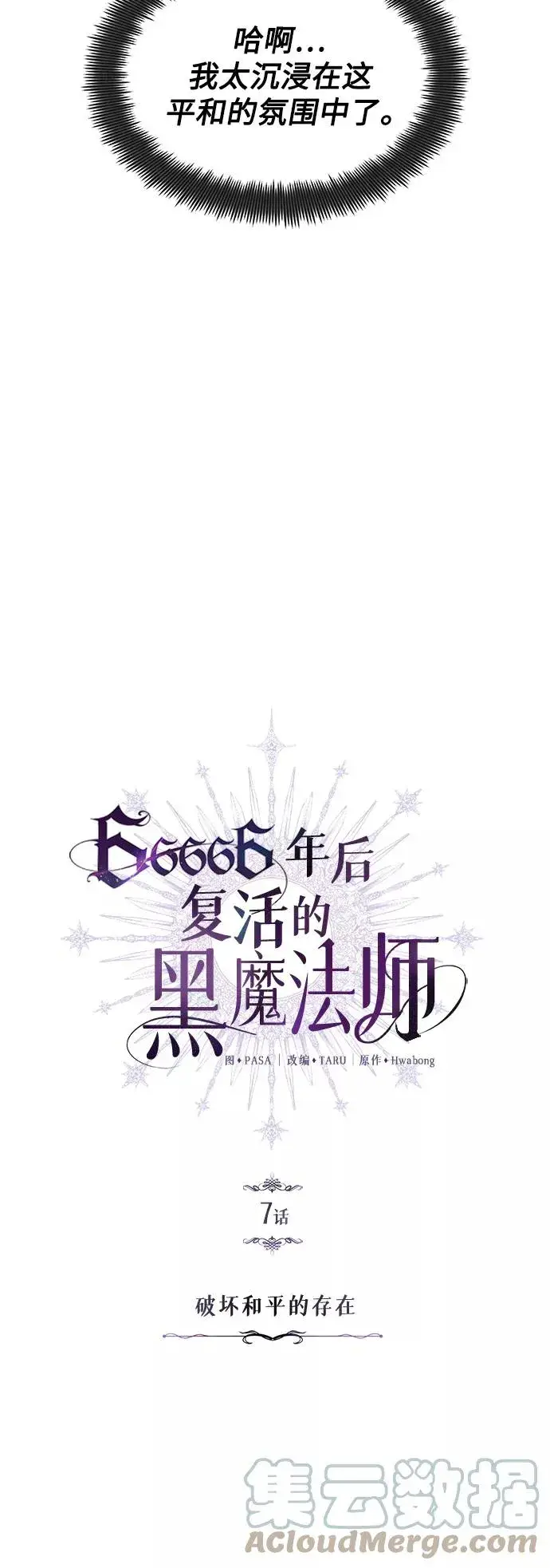 漫画《66666年后复活的黑魔法师》第7话 破坏和平的存在第4张图