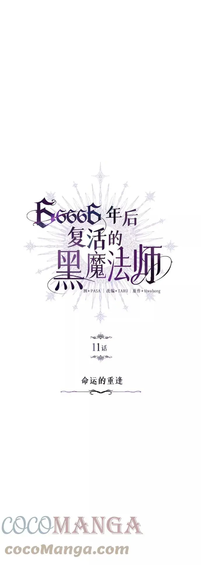 漫画《66666年后复活的黑魔法师》第11话 命运的重逢第10张图