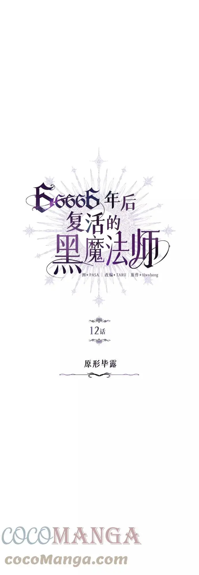 漫画《66666年后复活的黑魔法师》第12话 原形毕露第4张图