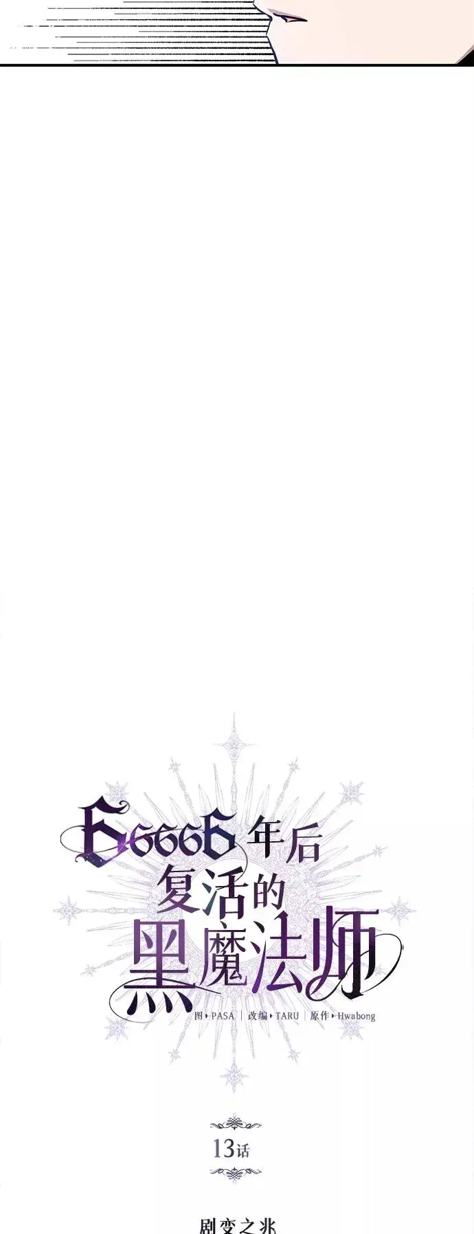 漫画《66666年后复活的黑魔法师》第13话 剧变之兆第5张图