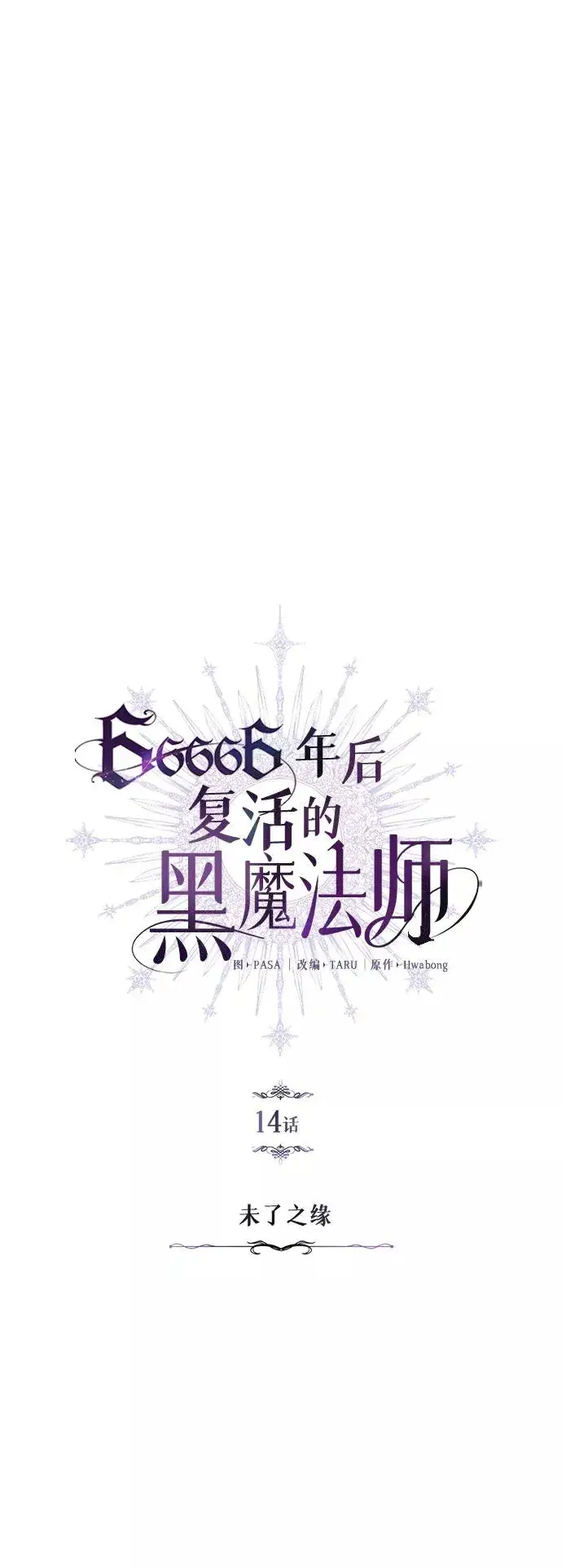漫画《66666年后复活的黑魔法师》第14话 未了之缘第8张图
