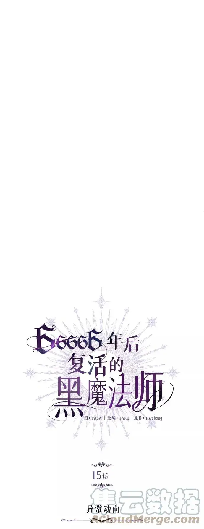 漫画《66666年后复活的黑魔法师》第15话 异常动向第7张图