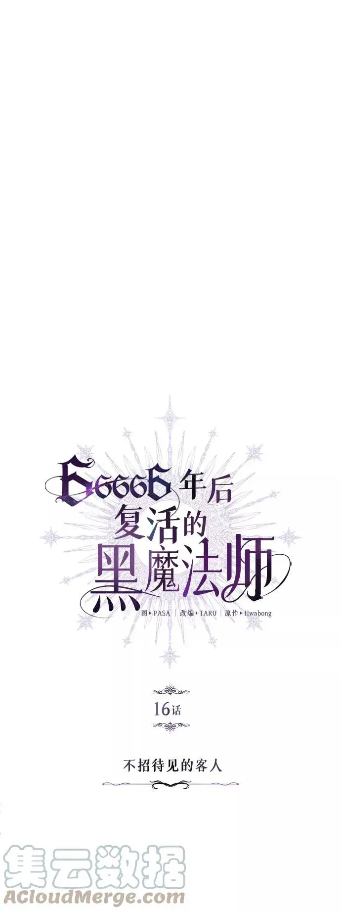 漫画《66666年后复活的黑魔法师》第16话 不招待见的客人第19张图