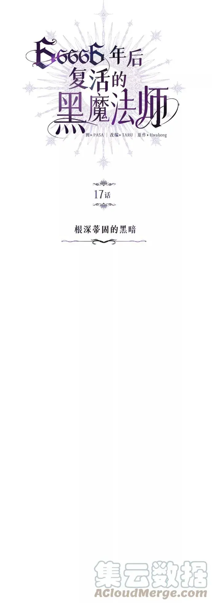 漫画《66666年后复活的黑魔法师》第17话 根深蒂固的黑暗第4张图