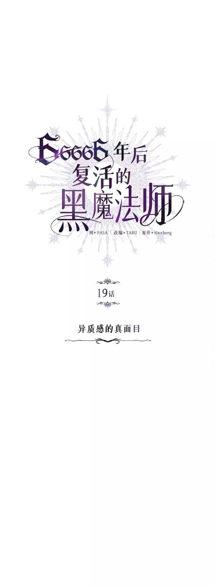 漫画《66666年后复活的黑魔法师》第19话 异质感的真面目第5张图