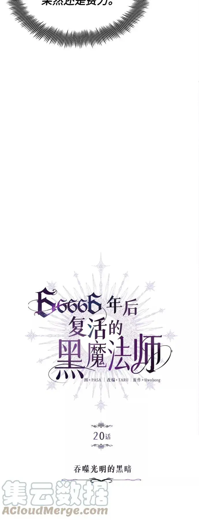 漫画《66666年后复活的黑魔法师》第20话 吞噬光明的黑暗第4张图