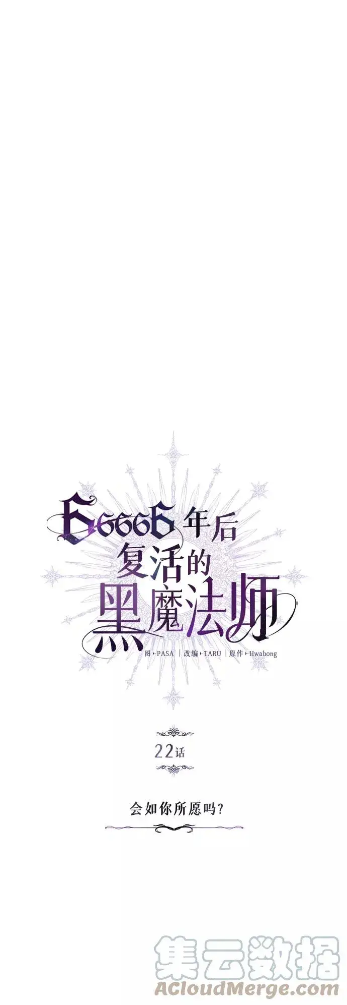 漫画《66666年后复活的黑魔法师》第22话 会如你所愿吗？第4张图