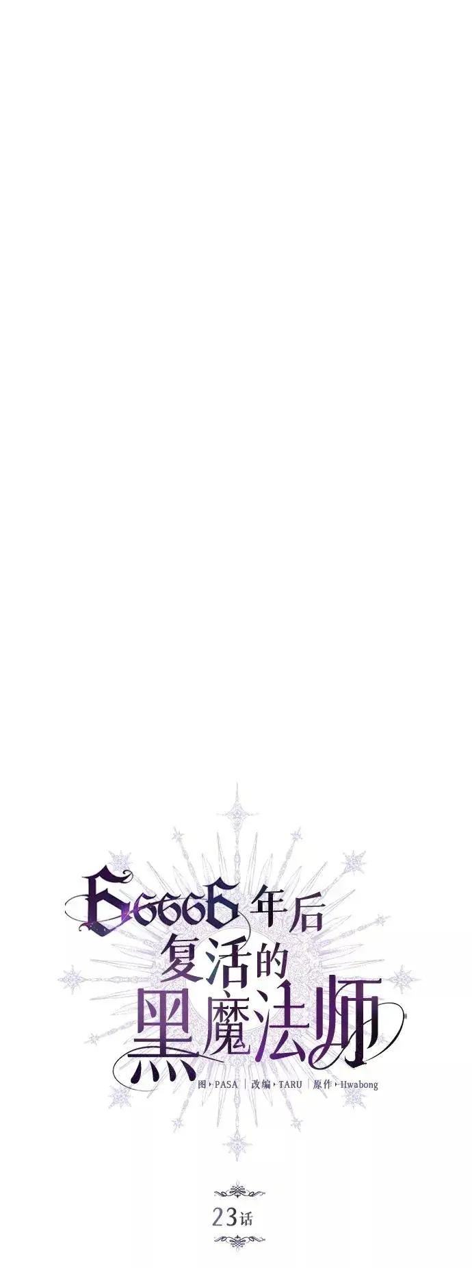 漫画《66666年后复活的黑魔法师》第23话 去惩恶第12张图