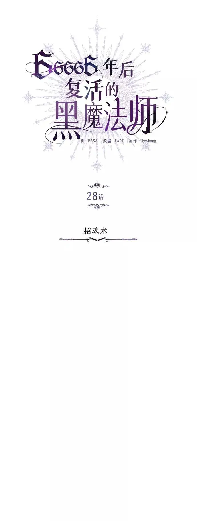 漫画《66666年后复活的黑魔法师》第28话 招魂术第12张图