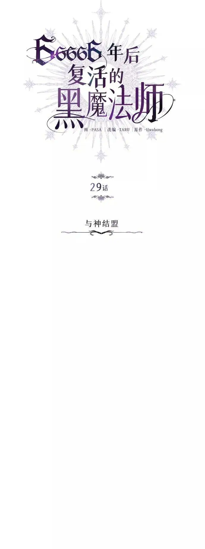 漫画《66666年后复活的黑魔法师》第29话 与神结盟第10张图