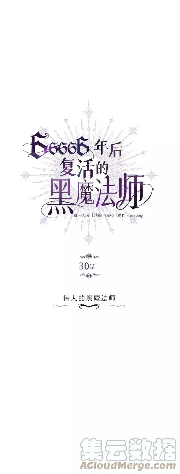 漫画《66666年后复活的黑魔法师》第30话 伟大的黑魔法师第28张图
