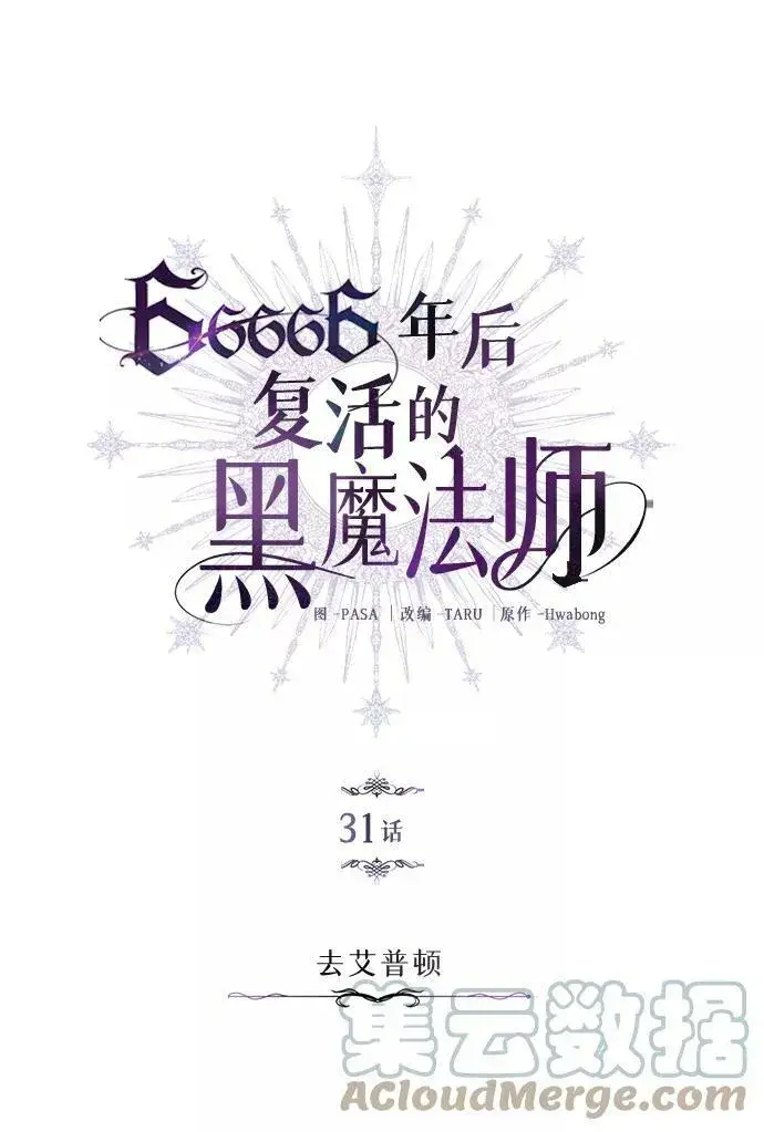 漫画《66666年后复活的黑魔法师》第31话 去艾普顿第19张图