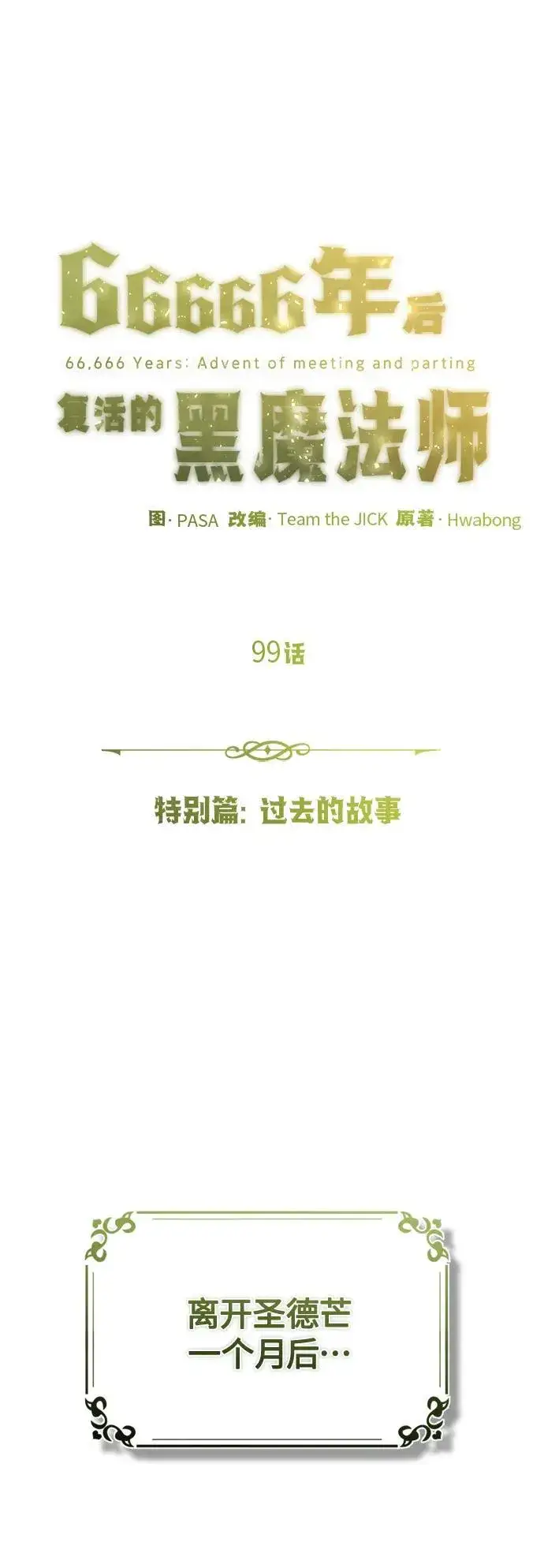漫画《66666年后复活的黑魔法师》第99话 特别篇：过去的故事第2张图