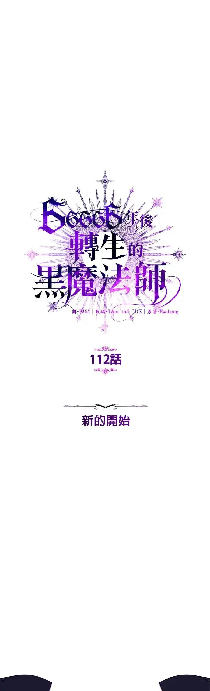 漫画《66666年后复活的黑魔法师》第112话：新的开始第45张图