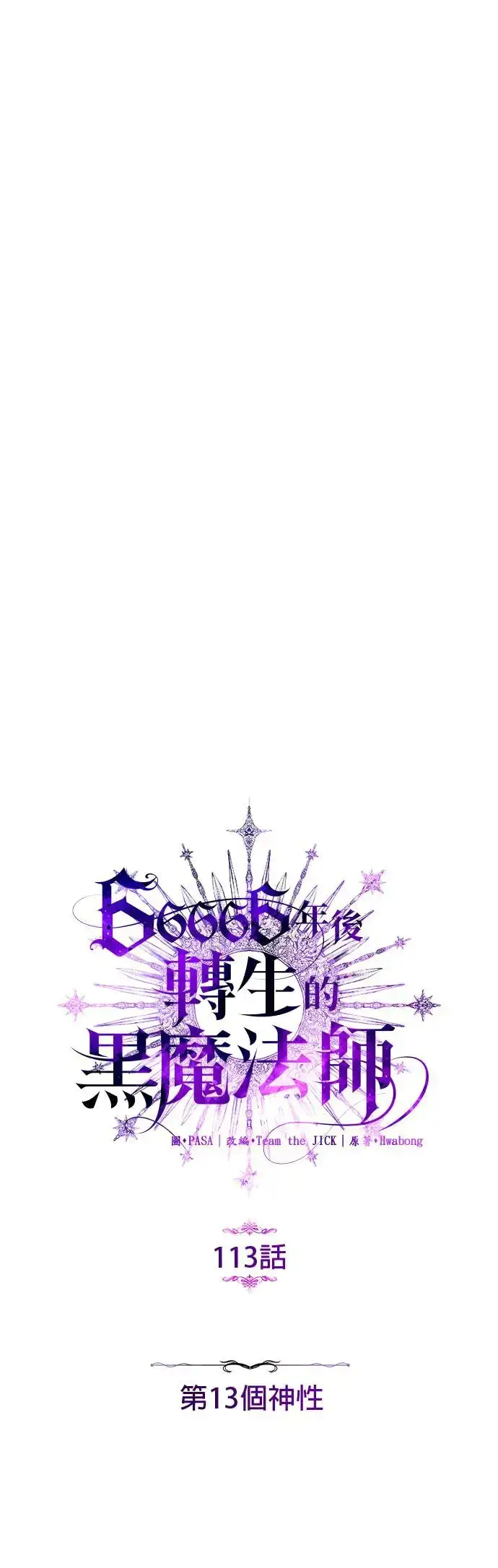 漫画《66666年后复活的黑魔法师》第113话：第13个神性第11张图